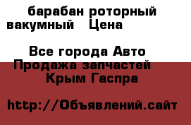 барабан роторный вакумный › Цена ­ 140 000 - Все города Авто » Продажа запчастей   . Крым,Гаспра